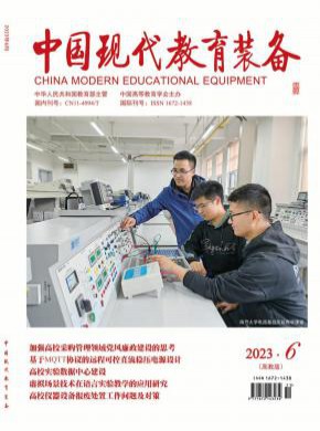 中国现代教育装备期刊